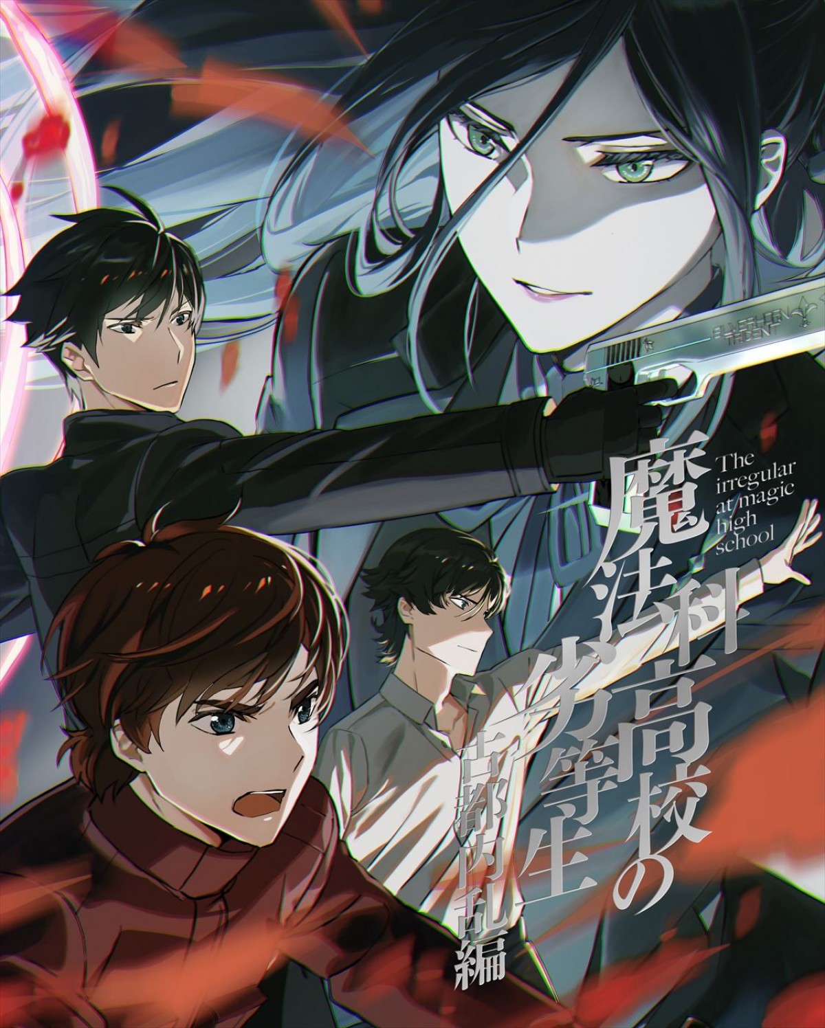 アニメ『魔法科高校の劣等生』劇場版『四葉継承編』制作決定＆PV公開！