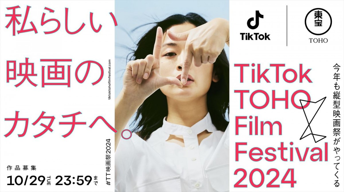 三吉彩花がアンバサダーに！　TikTokと東宝による縦型映画祭『TTFF2024』開催決定
