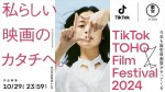 「TikTok TOHO Film Festival 2024」キービジュアル