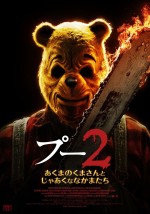 映画『プー2　あくまのくまさんとじゃあくななかまたち』ムビチケオンライン券 デジタルカード ビジュアル