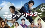 【写真】杉野遥亮、大森南朋、Snow Man・向井康二共演『マウンテンドクター』メインビジュアルが完成！　追加キャストに石野真子ら