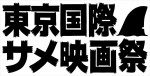 第一回東京国際サメ映画祭ロゴ