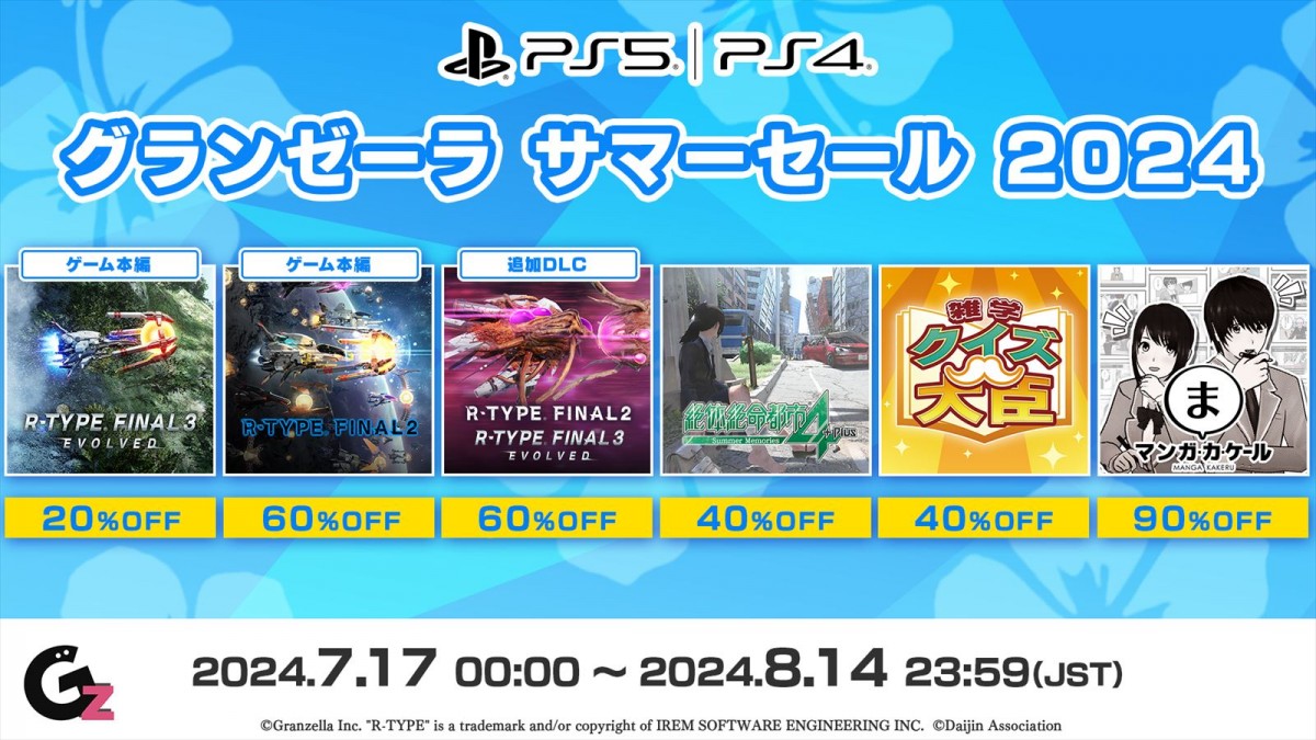 PS5版『R-TYPE FINAL 3 EVOLVED』やスイッチ版『絶体絶命都市４』などがお求めやすい価格に　「グランゼーラサマーセール 2024」が開催中