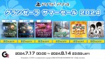 グランゼーラ「サマーセール 2024」PS版の対象タイトル