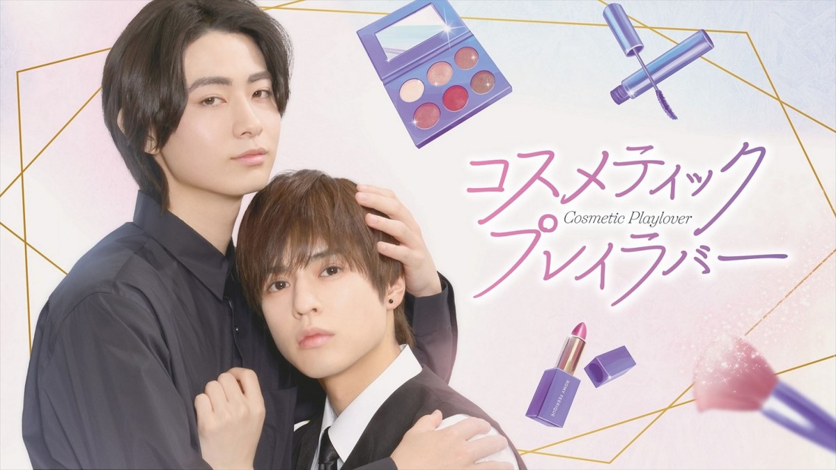 奥野壮×豊田裕大 クールな後輩美容部員×ピュアな先輩美容部員の純愛ラブストーリー