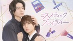 ドラマ『コスメティック・プレイラバー』キービジュアル