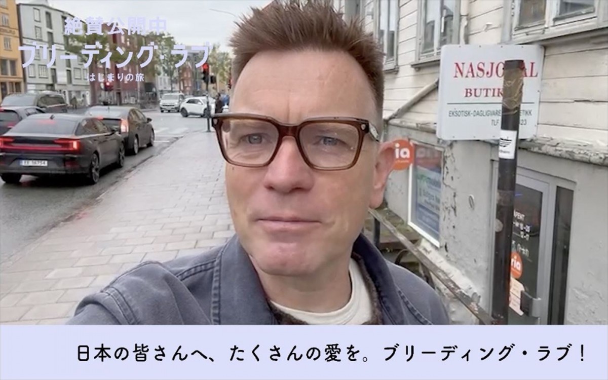 映画『ブリーディング・ラブ はじまりの旅』ユアン・マクレガー動画メッセージサムネイル画像