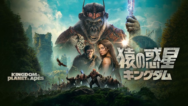 猿の惑星／キングダムのメインビジュアル