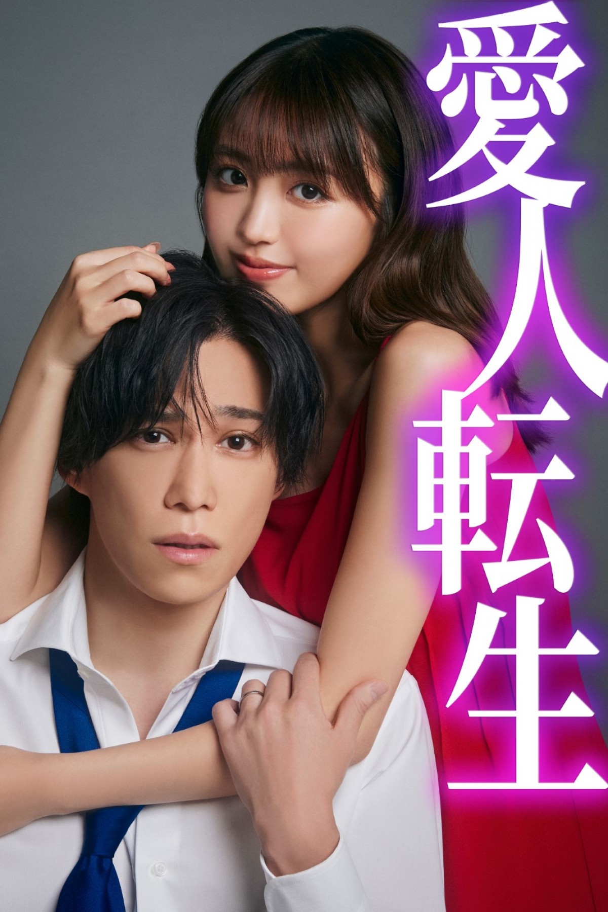 香音＆キスマイ・千賀健永W主演『愛人転生』ドラマ化決定　愛人に“転生”したサレ妻×史上最狂ゲス夫の復讐劇