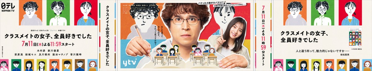 剛力彩芽、田辺桃子、中村静香、野呂佳代、石田ニコルら　木村昴主演『クラスメイトの女子、全員好きでした』出演決定！