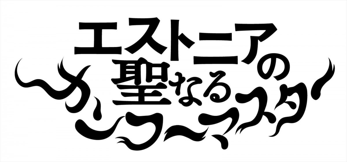 エストニア発のコメディ映画『エストニアの聖なるカンフーマスター』10.4日本公開＆予告編解禁　本国映画賞で史上最多9部門受賞
