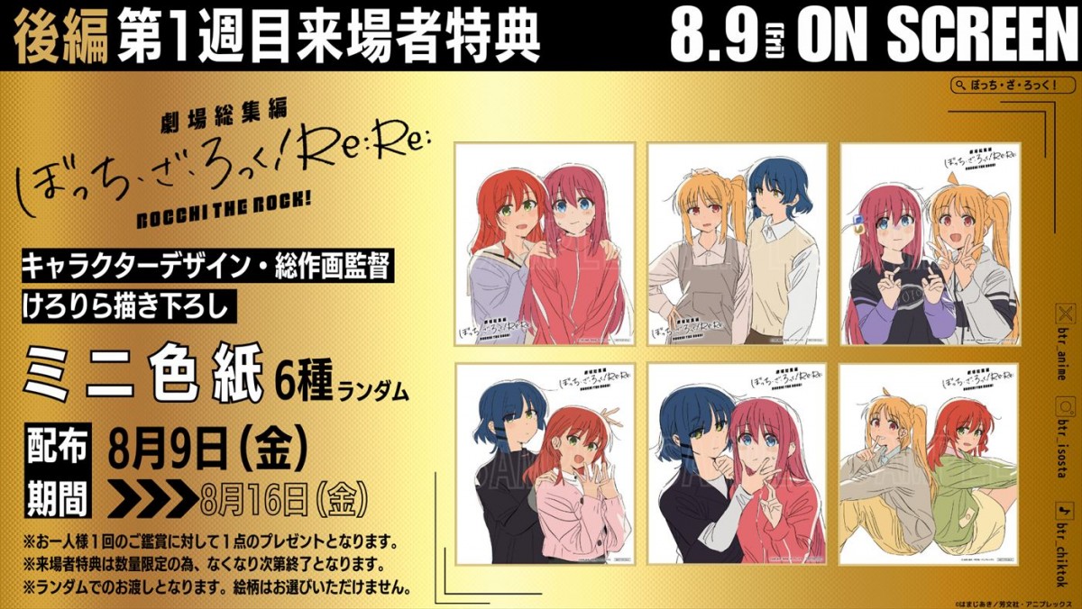 『劇場総集編ぼっち・ざ・ろっく！』後編、新予告解禁！　舞台あいさつ＆来場者特典＆マナー映像上映も決定