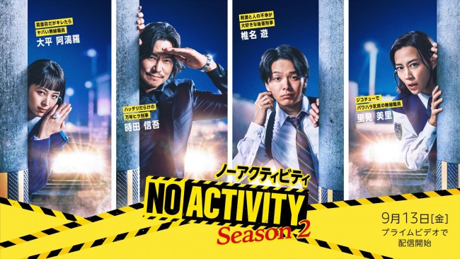 ドラマ『No Activity』シーズン2 ティザービジュアル