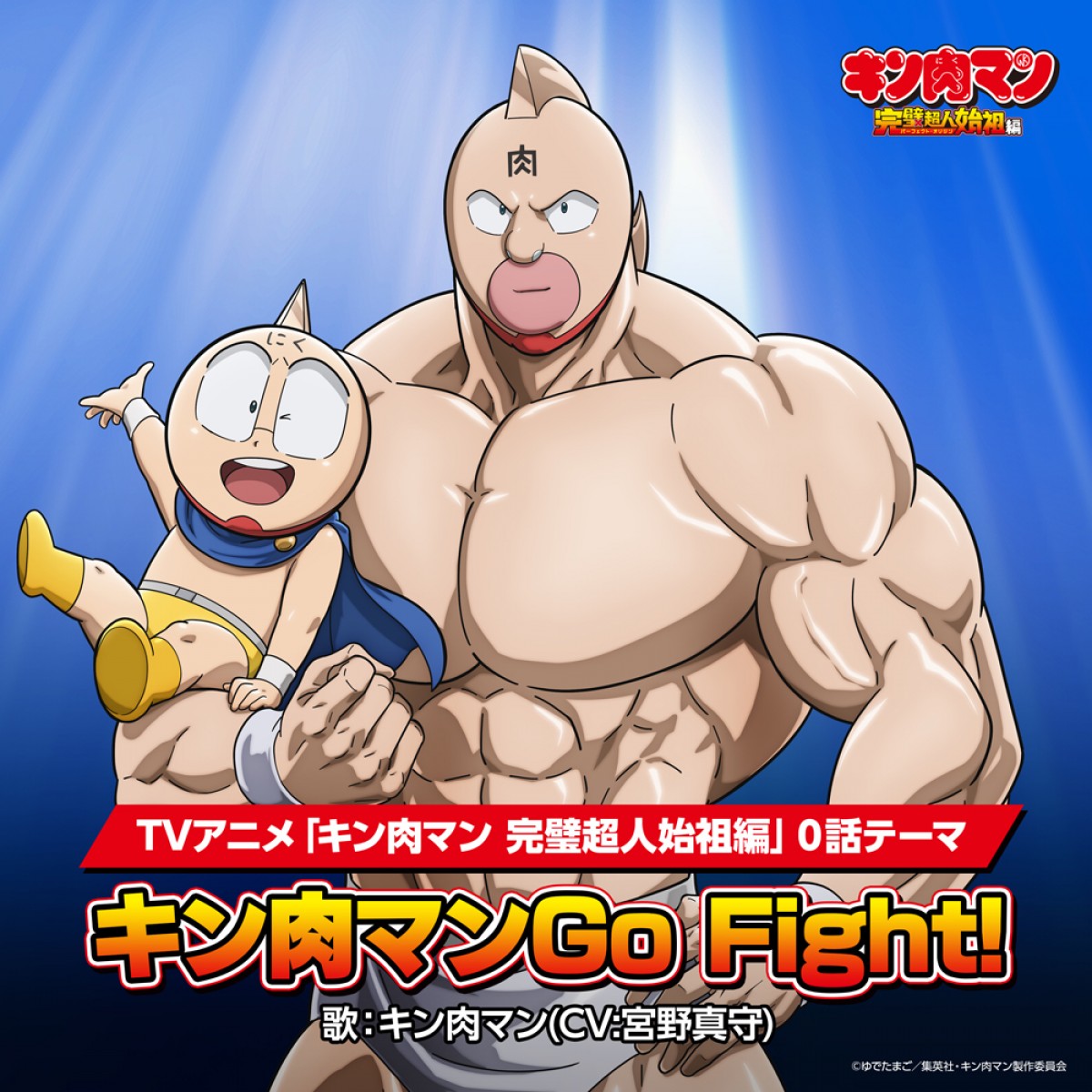『キン肉マン』シリーズの名勝負を振り返り！　「キン肉マンGo Fight！」特別映像公開