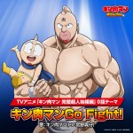 「キン肉マンGo Fight！」配信用ジャケット