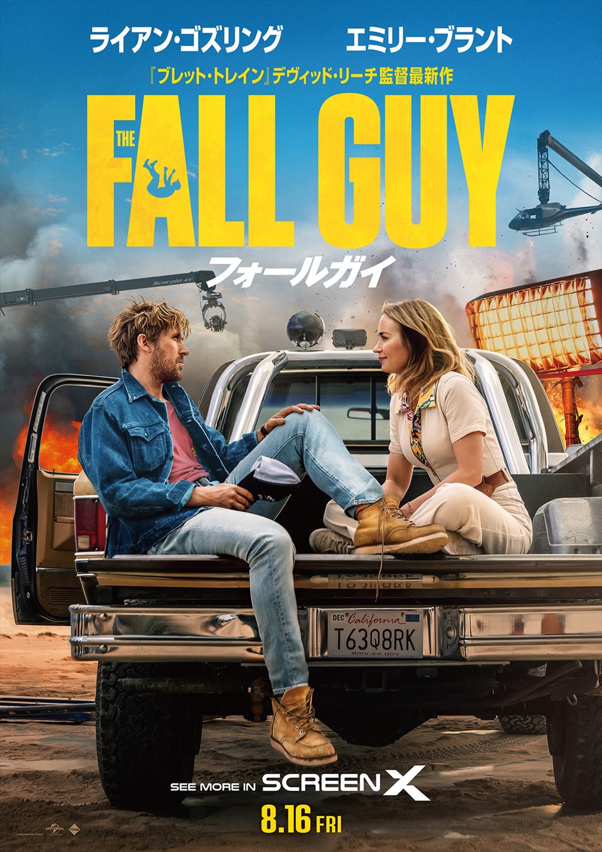 ライアン・ゴズリング＆エミリー・ブラント、4DXを疑似体験？　『フォールガイ』特別映像公開
