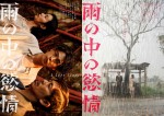 映画『雨の中の慾情』ティザービジュアル