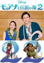 【動画】屋比久知奈＆尾上松也『モアナと伝説の海2』で日本版声優続投！　吹替版特別映像