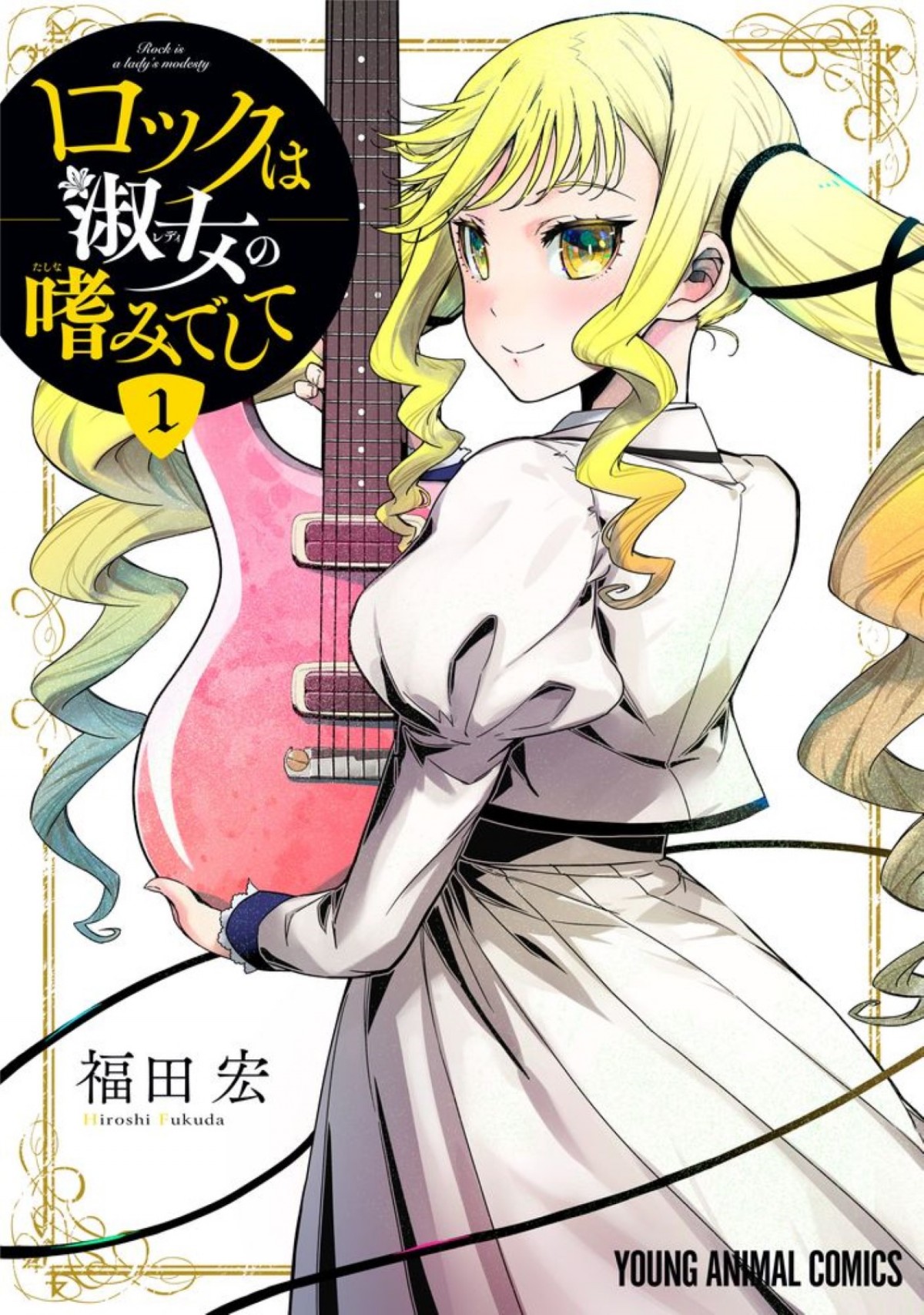 お嬢様×ロックの青春音楽譚『ロックは淑女の嗜みでして』、2025年アニメ化決定！