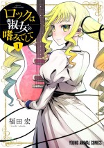 アニメ『ロックは淑女の嗜みでして』原作書影