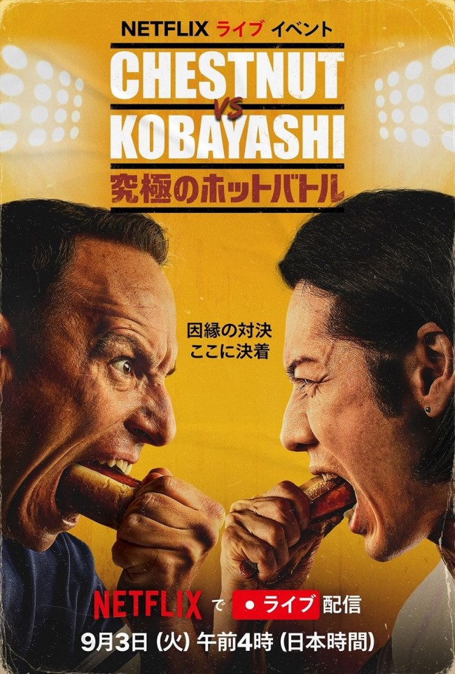 Netflixライブイベント『Chestnut vs. Kobayashi:究極のホットバトル』キービジュアル