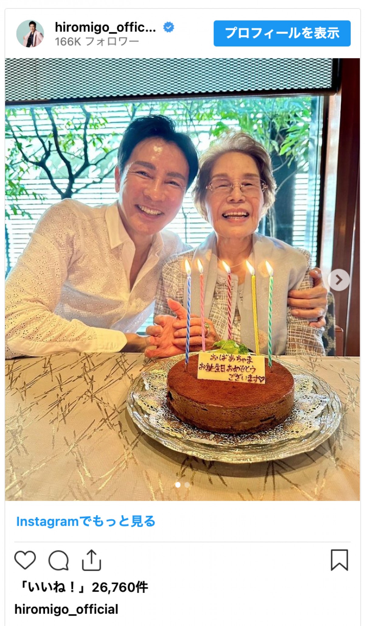 郷ひろみ、91歳母の姿に驚きの声「美しくて若々しい」「姿勢が良くてびっくりしました」