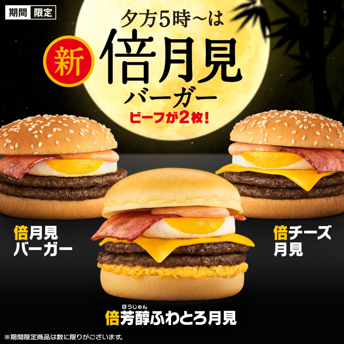 マクドナルド「月見」20240829