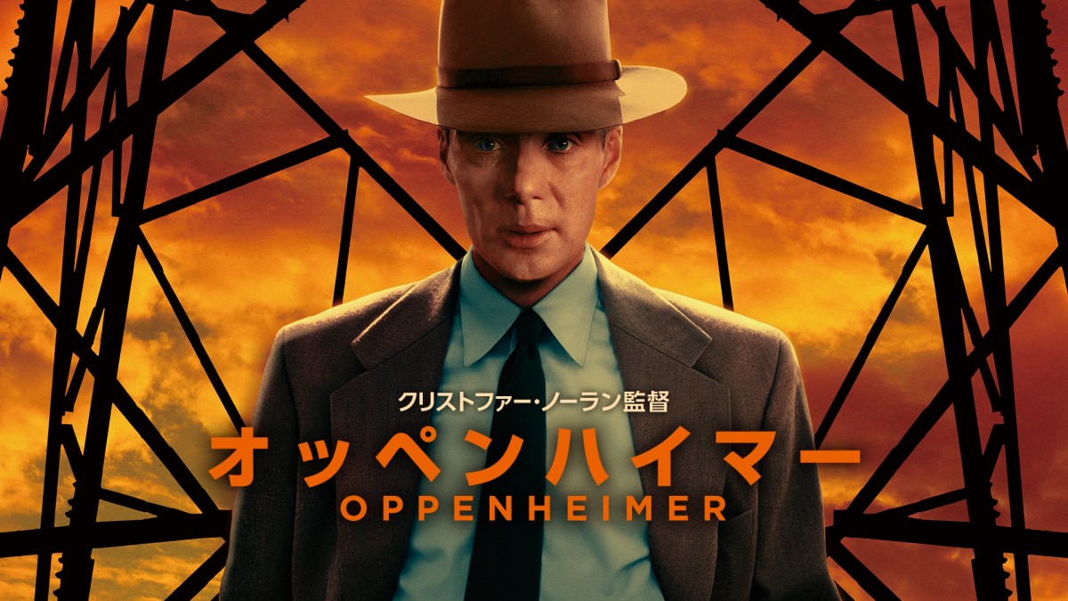 オッペンハイマー ‐U-NEXT（ユーネクスト）‐配信日・見どころ・キャスト ‐映画 ｜クランクイン！