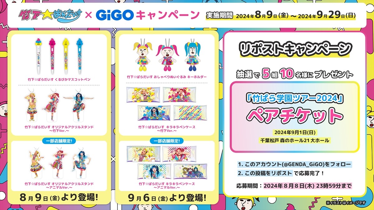 20240801_竹下☆ぱらだいす×「GiGO」がコラボ