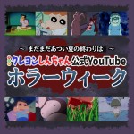 『クレヨンしんちゃん』夏の終わりはホラー見れば～？SPより