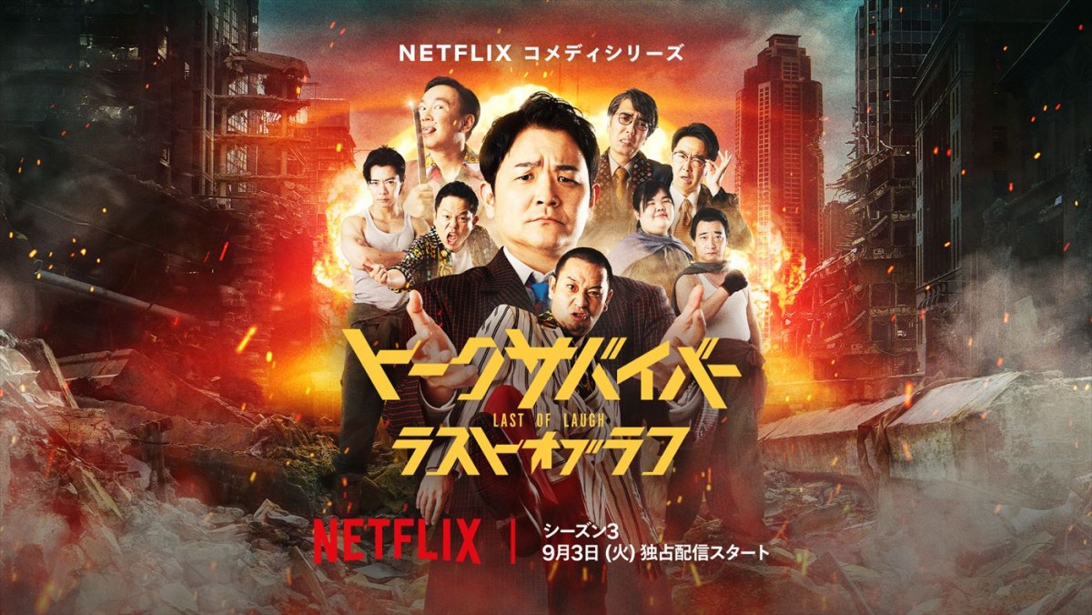 Netflixコメディシリーズ『トークサバイバー!ラスト・オブ・ラフ』キーアート