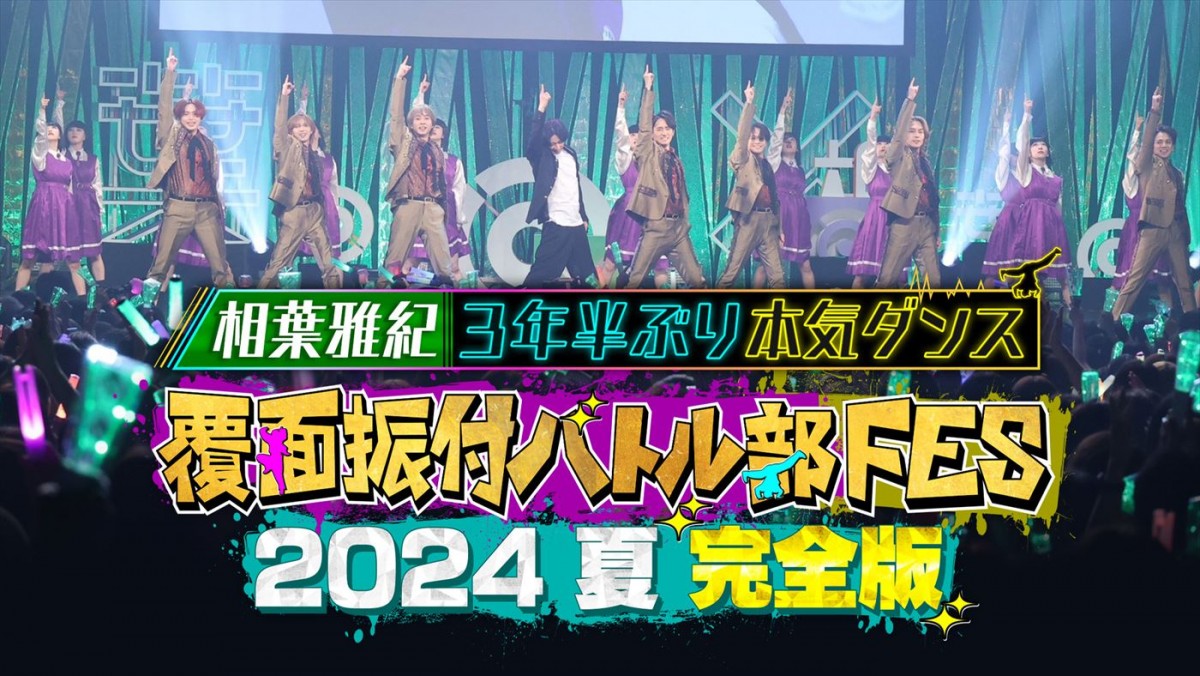 『覆面振付バトル部FES 2024夏 完全版~相葉雅紀3年半ぶり本気ダンス~』ビジュアル