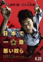 『日本で一番悪い奴ら』キービジュアル
