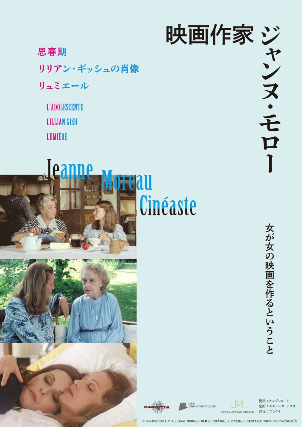 特集上映「映画作家 ジャンヌ・モロー」日本版ビジュアル