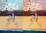 アカデミー賞ノミネート『ロボット・ドリームズ』、日本公開日が11.8に決定　日本オリジナルビジュアルも