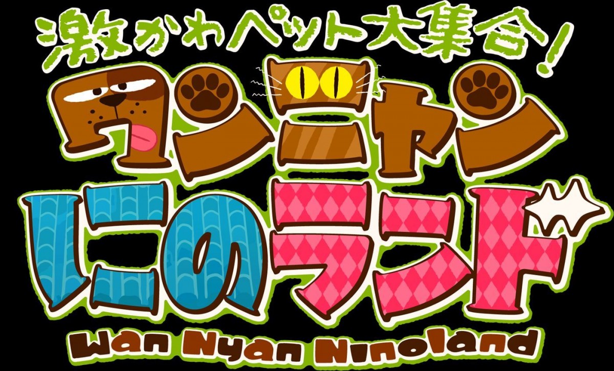 二宮和也、26年ぶりにテレ東バラエティー出演＆初MC！　動物が主役すぎるペット番組『ワンニャンにのランド』8.31放送