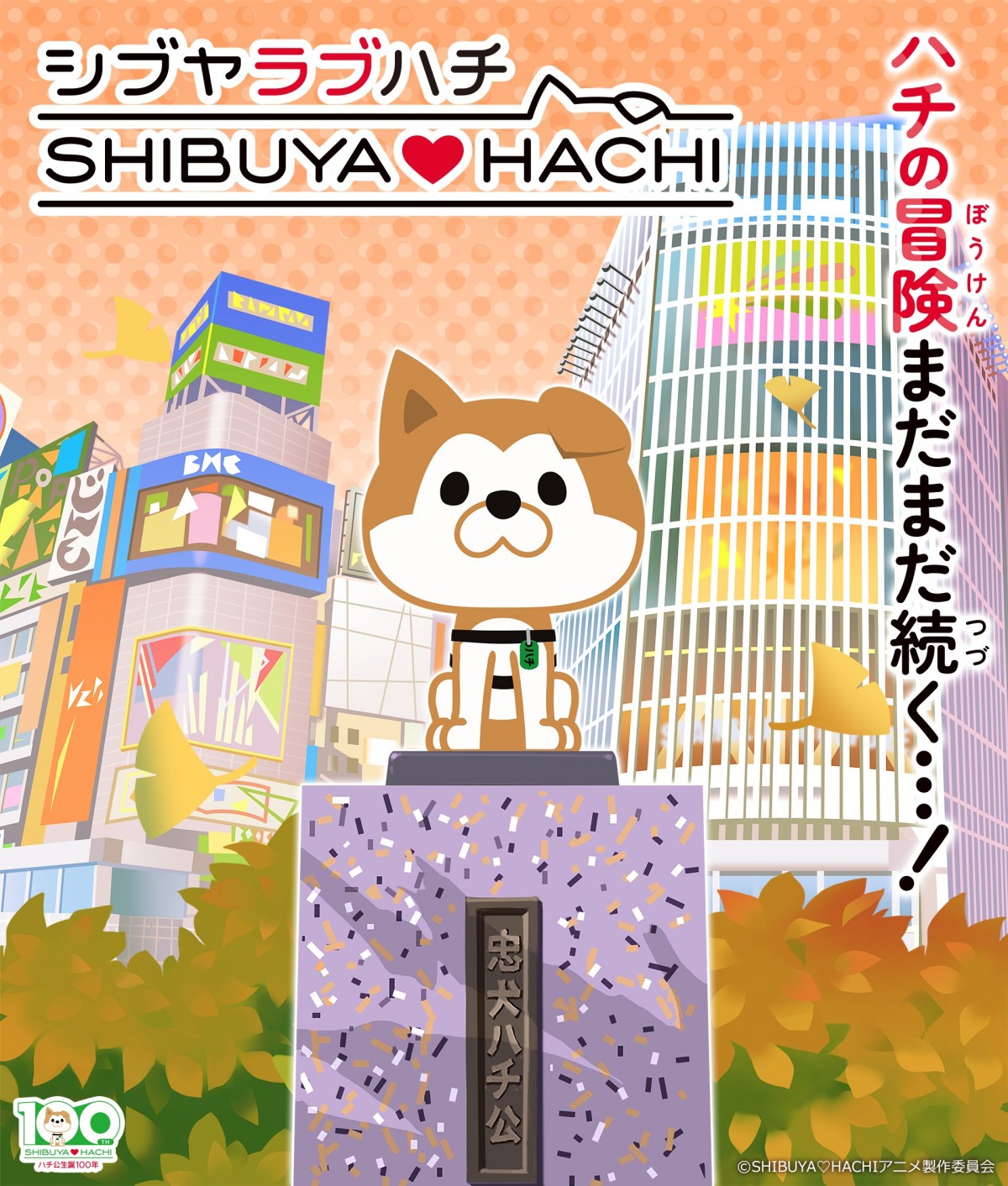 SHIBUYA♡HACHI(第2クール)