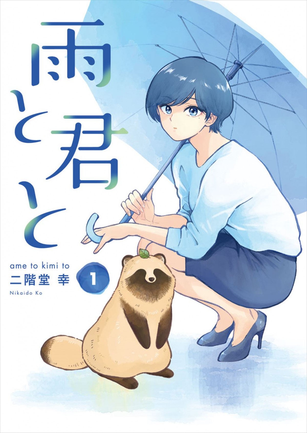 癒し系コミック『雨と君と』2025年アニメ化！　雨の日に出会った1人と1匹のほっこり尊い日常を描く