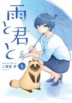 アニメ『雨と君と』原作書影