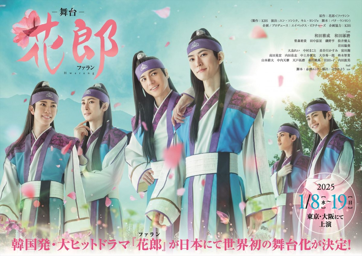 和田雅成ら出演舞台「花郎～ファラン～」上演決定！　パク・ソジュン、BTS・Vらが競演した人気韓国ドラマを日本で世界初の舞台化