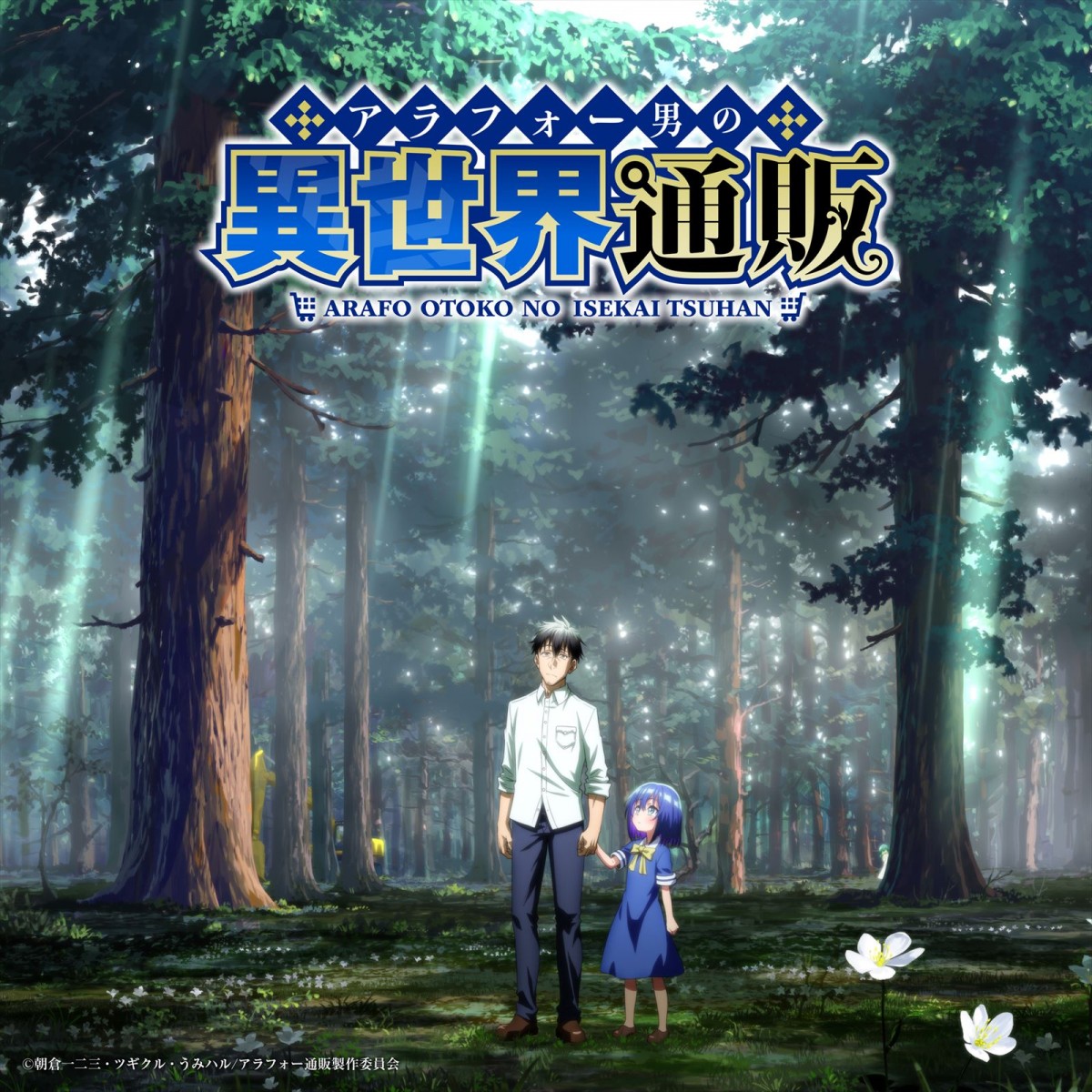 『アラフォー男の異世界通販』2025年アニメ化＆ティザーPV公開　諏訪部順一が主人公役