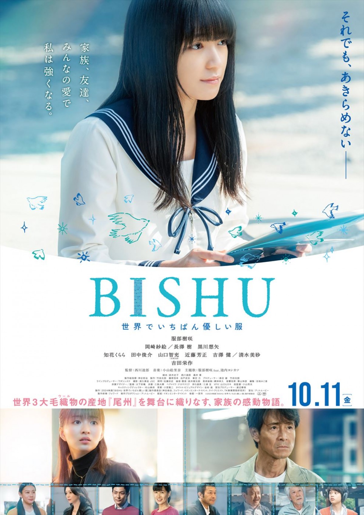 主演・服部樹咲の初歌唱音源も！　映画『BISHU 〜世界でいちばん優しい服〜』予告編解禁