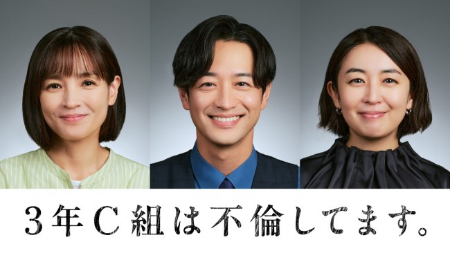ドラマ『3年C組は不倫してます。』に出演する(左から)国仲涼子、竹財輝之助、酒井美紀