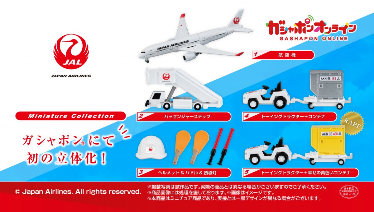 「JAPAN AIRLINES ミニチュアコレクション」