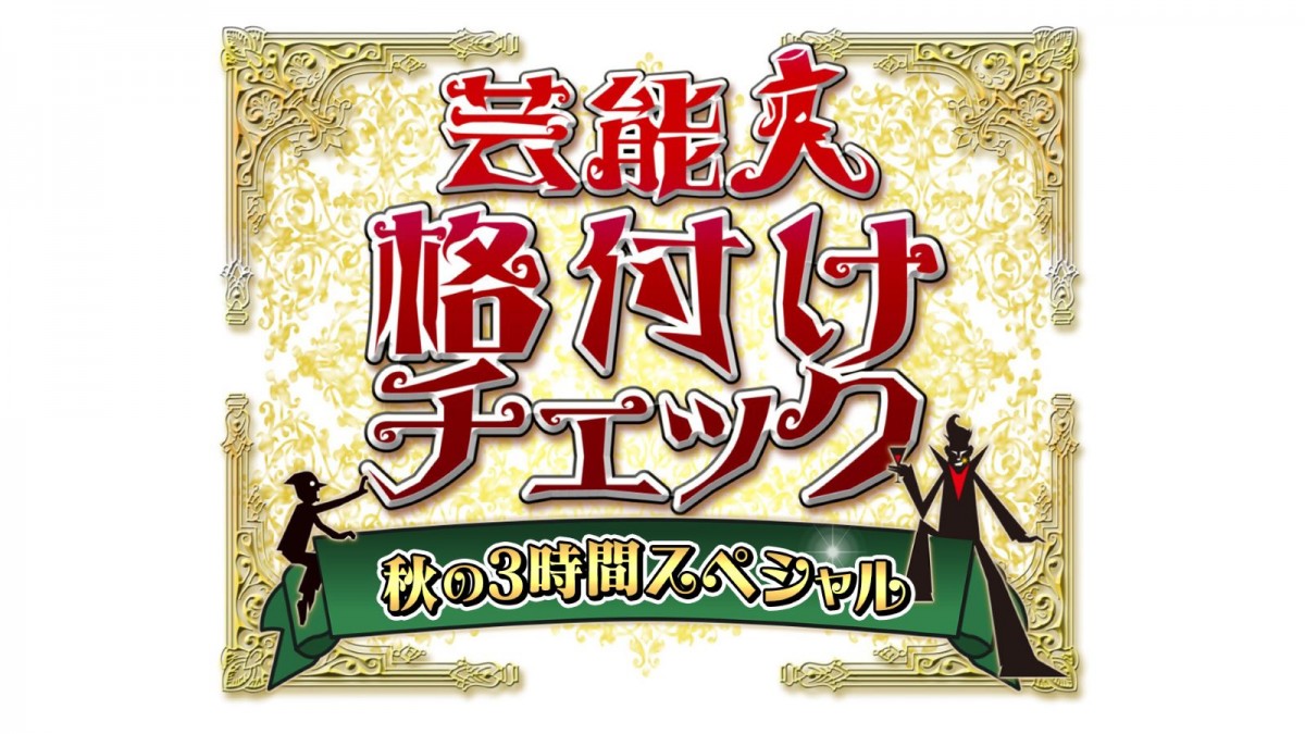 Hey！ Say！ JUMP・中島裕翔＆伊野尾慧、櫻坂46ら『格付け』に13名初参戦！　秋の3時間SP、10.1放送