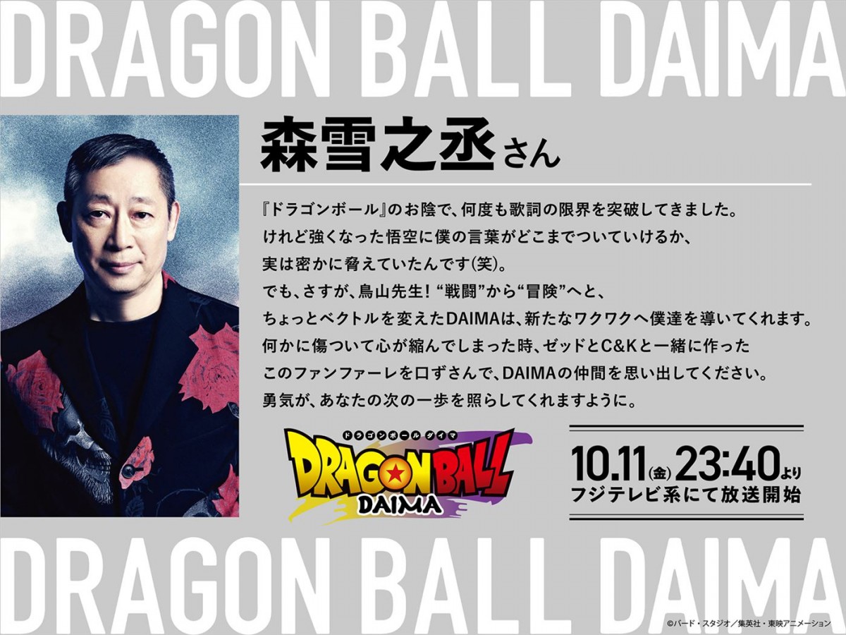 『ドラゴンボールDAIMA』本予告＆追加声優陣解禁　OP主題歌はグラミー賞アーティスト・ゼッド×森雪之丞×C＆K