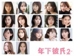 ドラマ『年下彼氏2』ヒロインキャスト