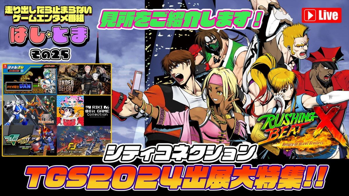 シティコネクション、東京ゲームショウ2024特設サイトをオープン　試遊出展タイトル、ノベルティ、ブース内イベント情報などを発表