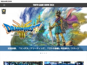 スクエニ、「東京ゲームショウ2024」特設サイトをオープン　HD-2D版『ドラクエIII』などプレイアブル出展タイトルや物販情報が発表に