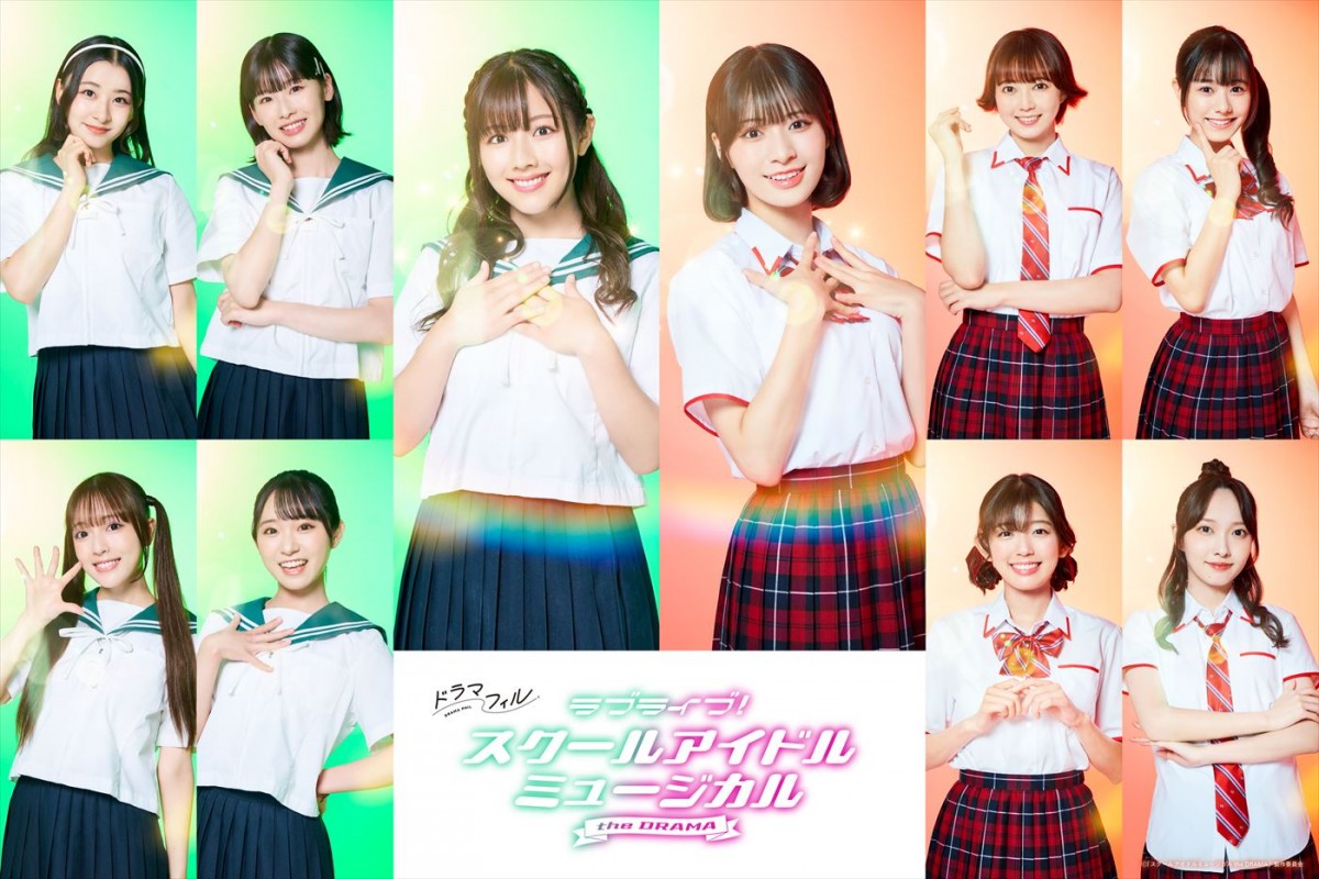 ドラマ『ラブライブ!スクールアイドルミュージカル the DRAMA』キャスト陣
